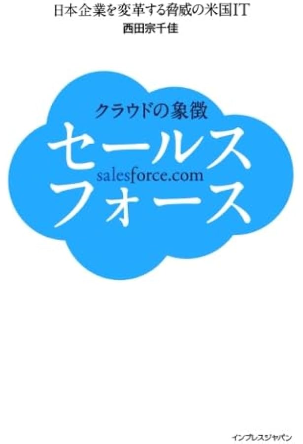 Amazon.co.jp: クラウド誕生 セールスフォース・ドットコム物語